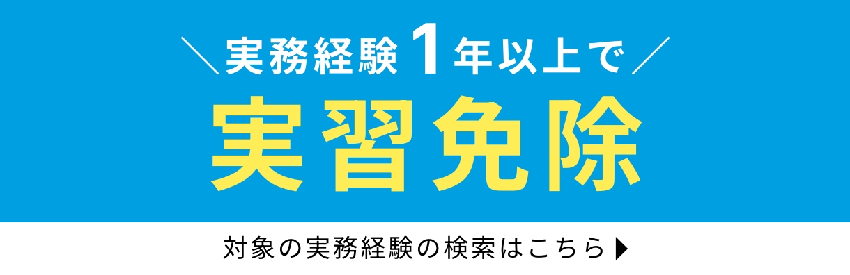 実務経験1年以上で実習免除