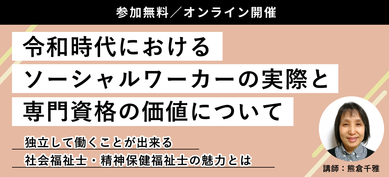 令和時代におけるソーシャルワーカーの実際と専門資格の価値について