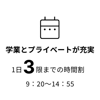 学業とプライベートが充実 1日3限までの時間割