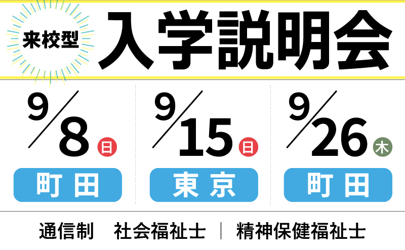 精神保健福祉士通信科｜アルファ医療福祉専門学校【東京都町田市】 | アルファ医療福祉専門学校｜柔整・鍼灸・保育・介護・福祉の国家資格取得