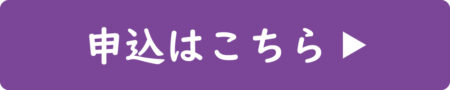 申込はこちら