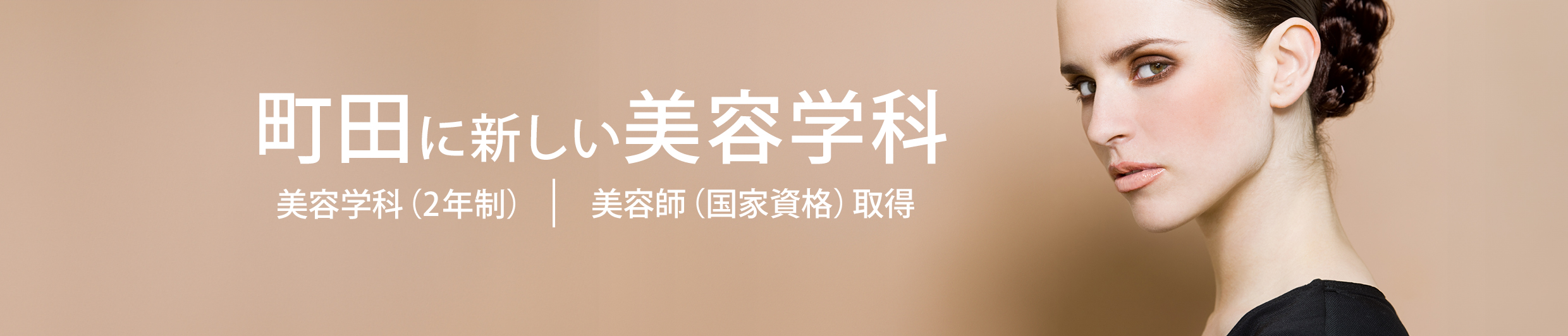 町田に新しい美容専門学校が誕生2026年4月新設予定(申請中)