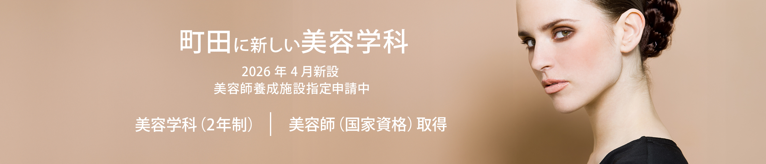 町田に新しい美容専門学校が誕生2026年4月新設予定(申請中)