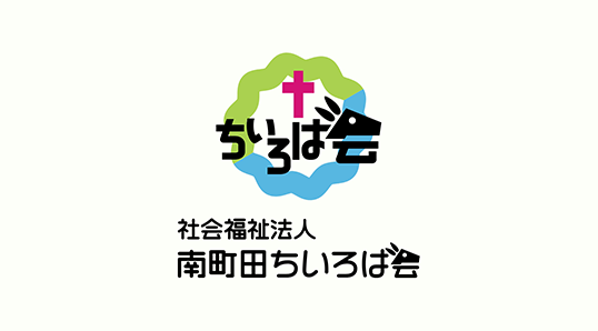 社会福祉法人南町田ちいろば会のロゴ画像