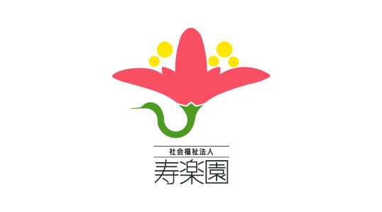 社会福祉法人寿楽園のロゴ画像