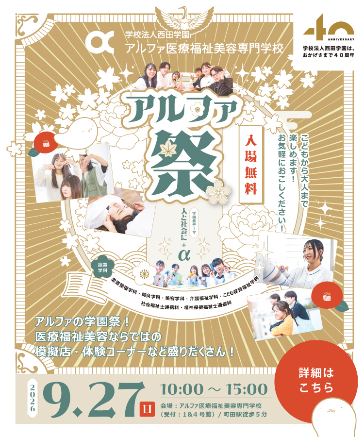 アルファ祭2026