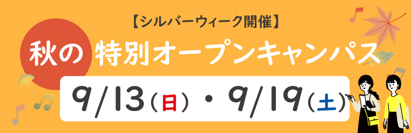秋の特別オープンキャンパス