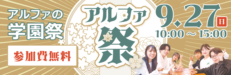 アルファ祭2026