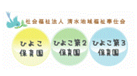 社会福祉法人清水地域福祉奉仕会のロゴ画像