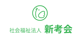 社会福祉法人新考会のロゴ画像