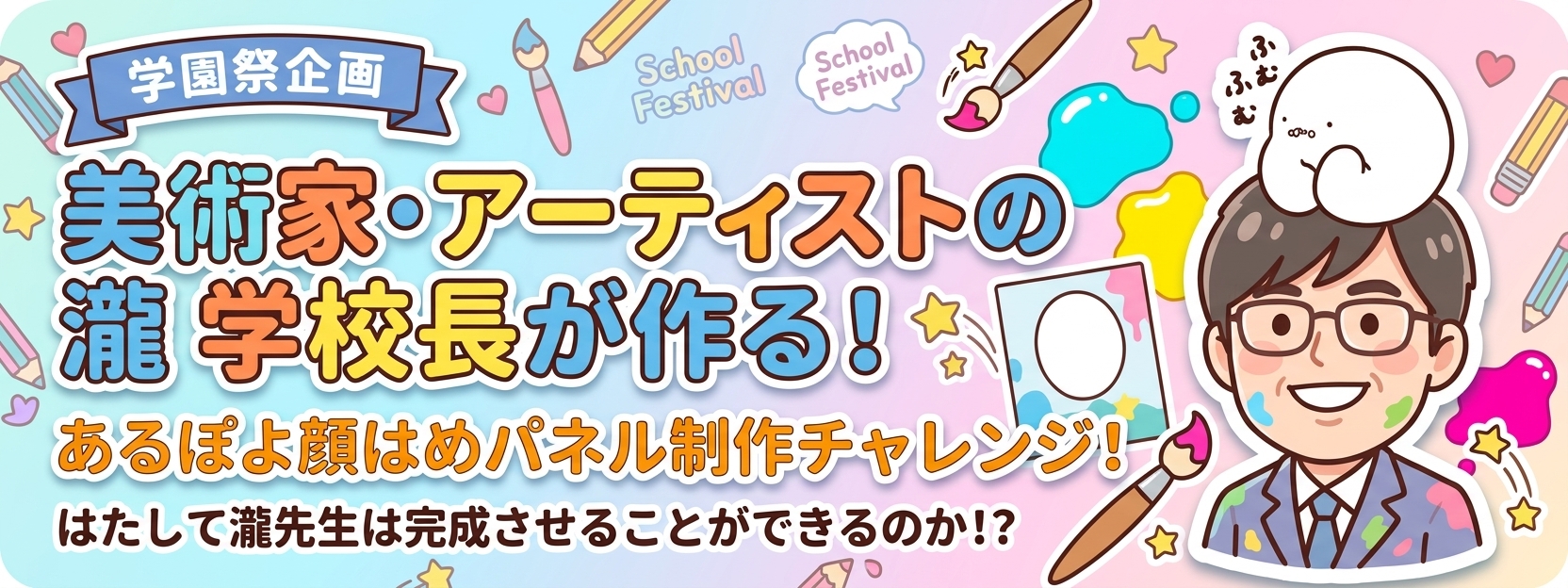 【学園祭企画】あるぽよ顔はめパネル制作チャレンジ！