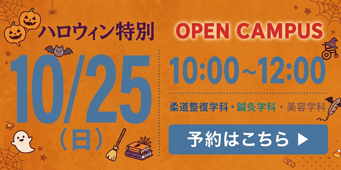 柔道整復学科・鍼灸学科・美容学科 予約はこちら