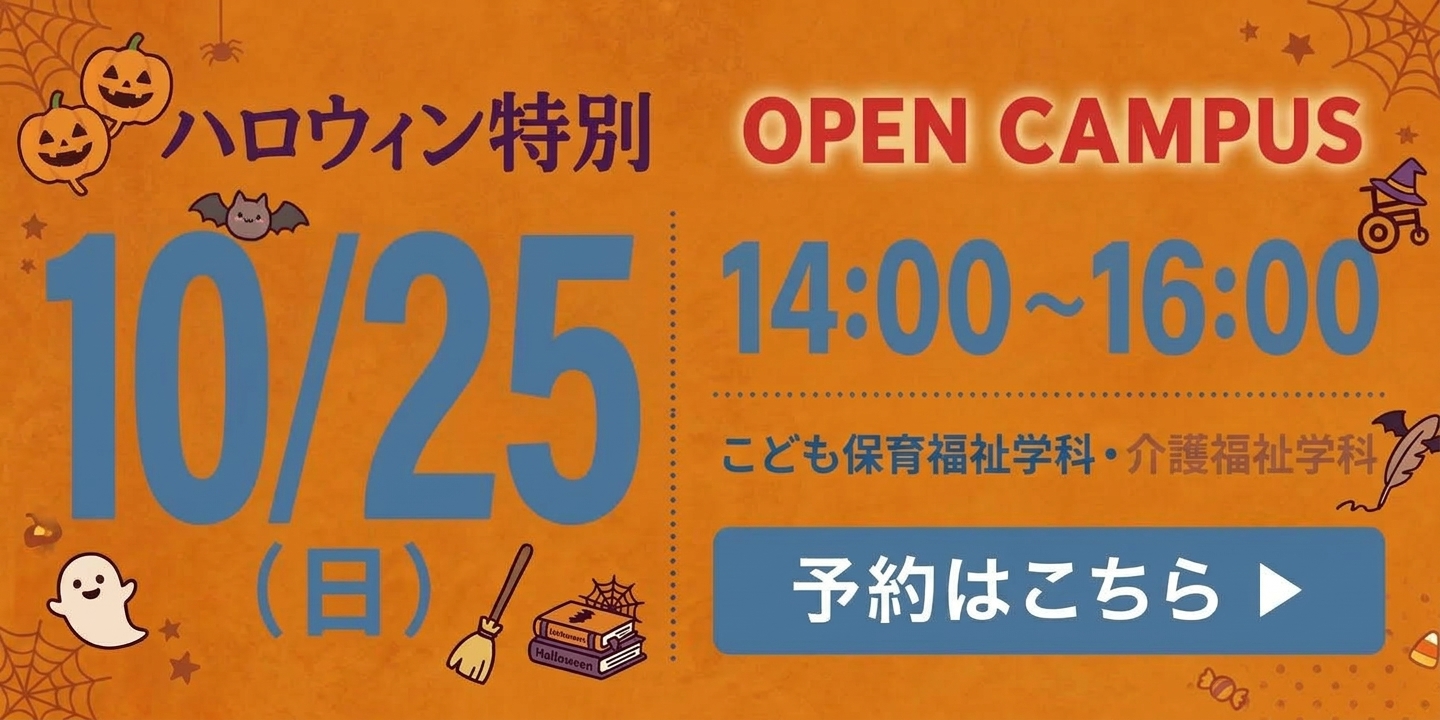 こども保育福祉学科・介護福祉学科 予約はこちら
